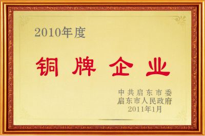 2010铜牌企业